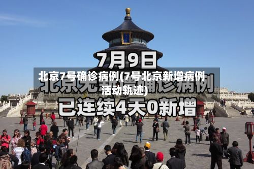 北京7号确诊病例(7号北京新增病例活动轨迹)