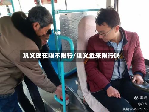 巩义现在限不限行/巩义近来限行吗