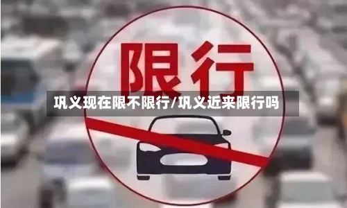 巩义现在限不限行/巩义近来限行吗-第2张图片