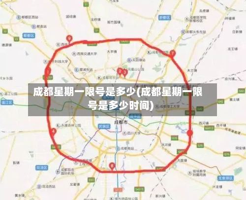 成都星期一限号是多少(成都星期一限号是多少时间)-第2张图片