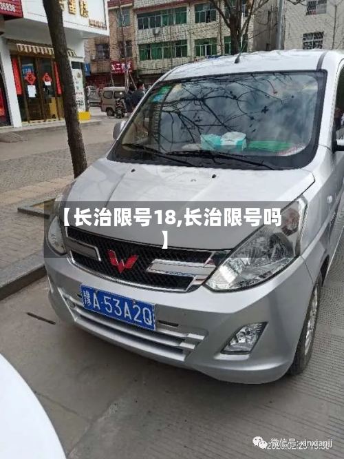 【长治限号18,长治限号吗】