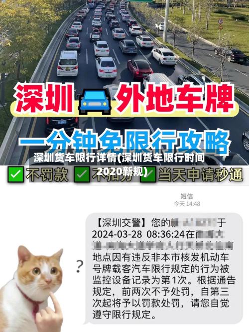 深圳货车限行详情(深圳货车限行时间2020新规)