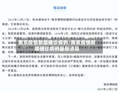 南京疫情新增确诊病例/南京疫情新增确诊病例最新消息