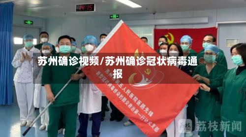 苏州确诊视频/苏州确诊冠状病毒通报