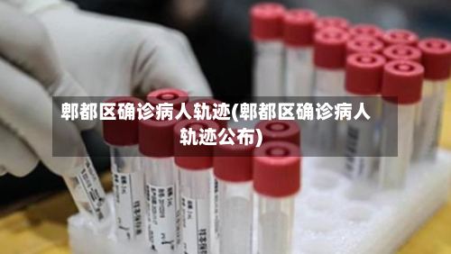 郫都区确诊病人轨迹(郫都区确诊病人轨迹公布)-第2张图片