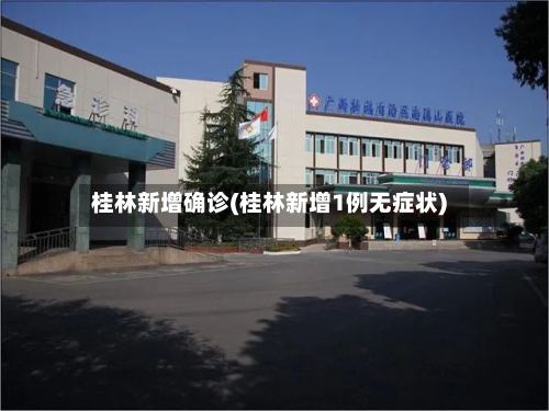桂林新增确诊(桂林新增1例无症状)-第2张图片