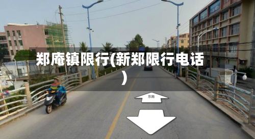 郑庵镇限行(新郑限行电话)