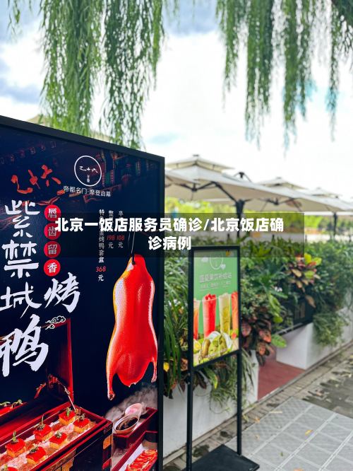 北京一饭店服务员确诊/北京饭店确诊病例-第2张图片