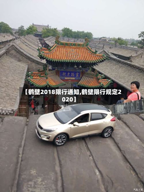 【鹤壁2018限行通知,鹤壁限行规定2020】