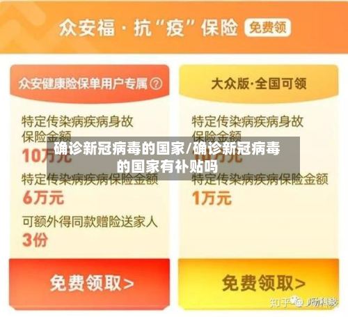 确诊新冠病毒的国家/确诊新冠病毒的国家有补贴吗-第3张图片