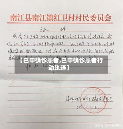 【巴中确诊患者,巴中确诊患者行动轨迹】-第3张图片