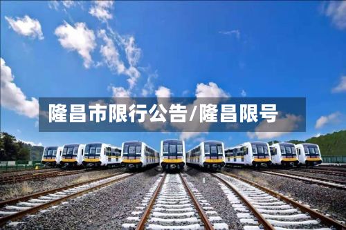 隆昌市限行公告/隆昌限号