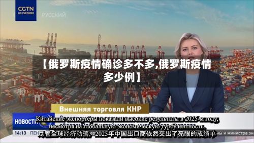 【俄罗斯疫情确诊多不多,俄罗斯疫情多少例】