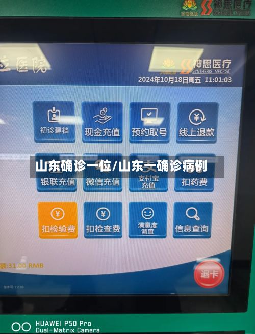 山东确诊一位/山东一确诊病例-第3张图片
