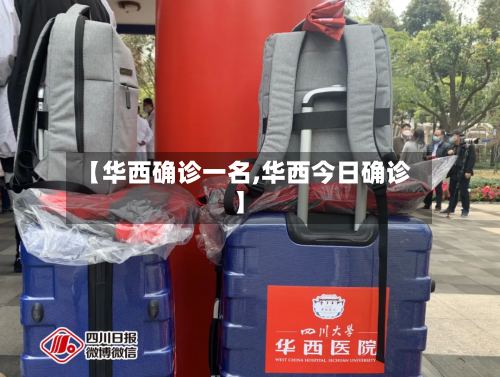 【华西确诊一名,华西今日确诊】-第2张图片