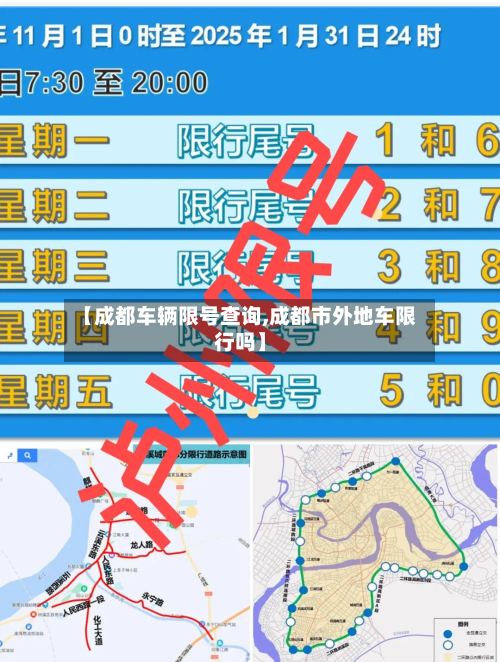【成都车辆限号查询,成都市外地车限行吗】