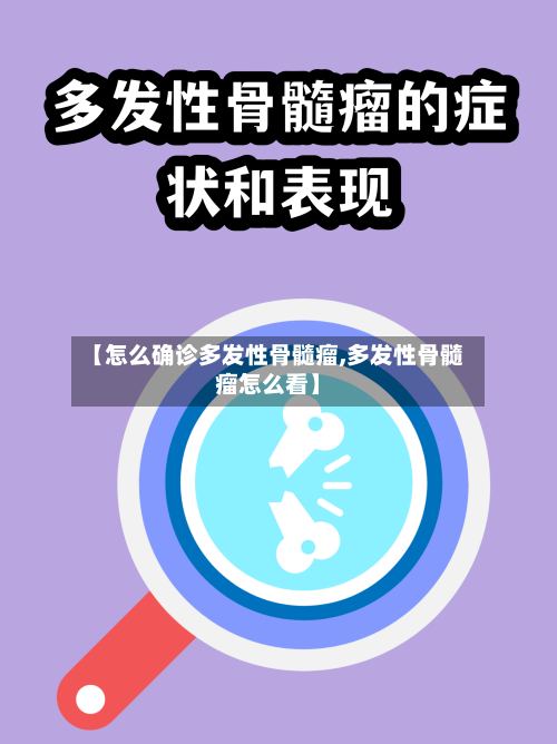 【怎么确诊多发性骨髓瘤,多发性骨髓瘤怎么看】-第2张图片