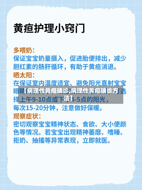 【病理性黄疸确诊,病理性黄疸确诊方法】-第2张图片