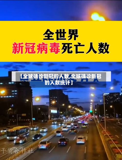 【全球确诊新冠的人数,全球确诊新冠的人数统计】