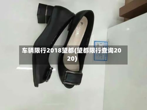 车辆限行2018望都(望都限行查询2020)-第2张图片