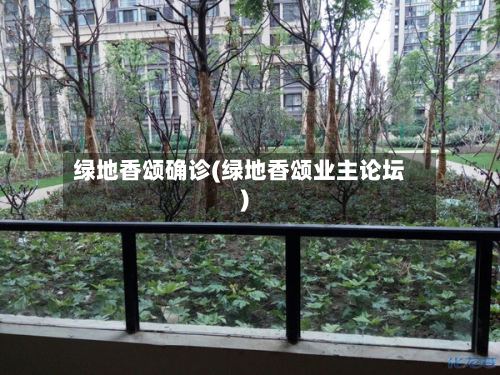 绿地香颂确诊(绿地香颂业主论坛)-第2张图片