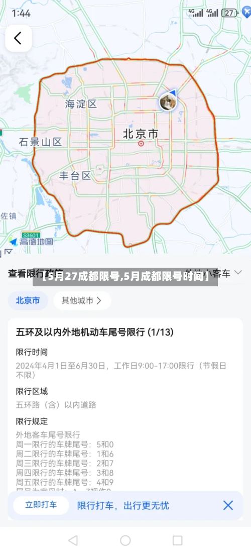 【5月27成都限号,5月成都限号时间】-第2张图片