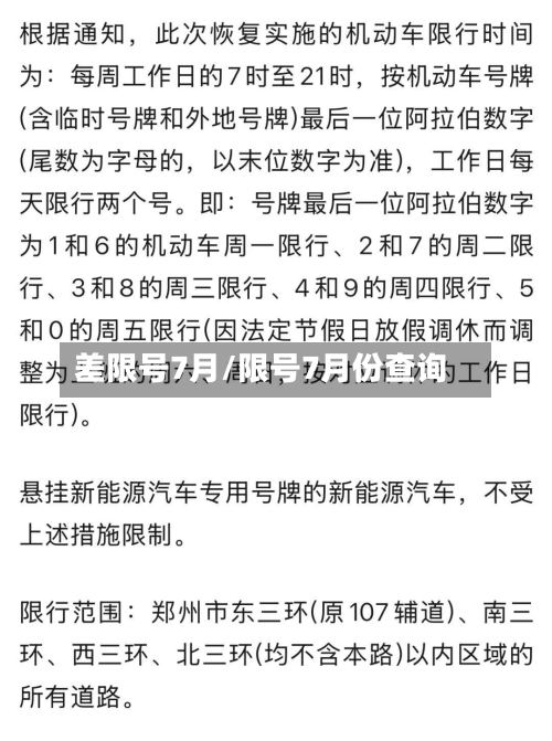 差限号7月/限号7月份查询