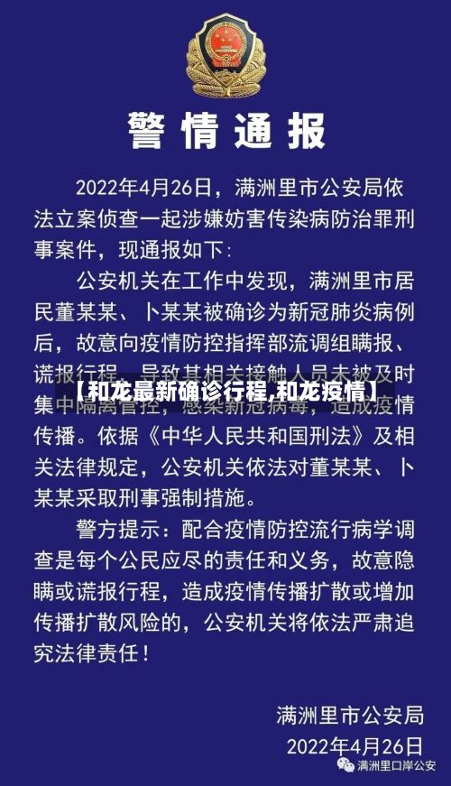 【和龙最新确诊行程,和龙疫情】
