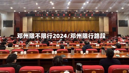 邓州限不限行2024/邓州限行路段-第2张图片