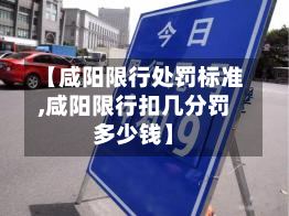 【咸阳限行处罚标准,咸阳限行扣几分罚多少钱】