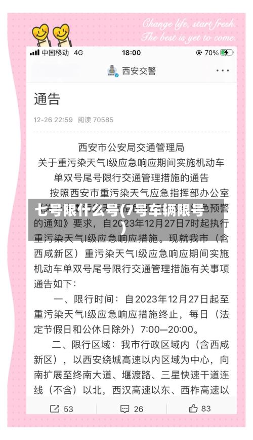 七号限什么号(7号车辆限号)-第2张图片