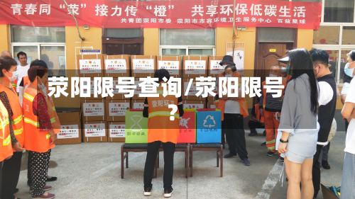 荥阳限号查询/荥阳限号?-第3张图片