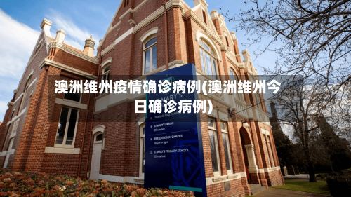 澳洲维州疫情确诊病例(澳洲维州今日确诊病例)