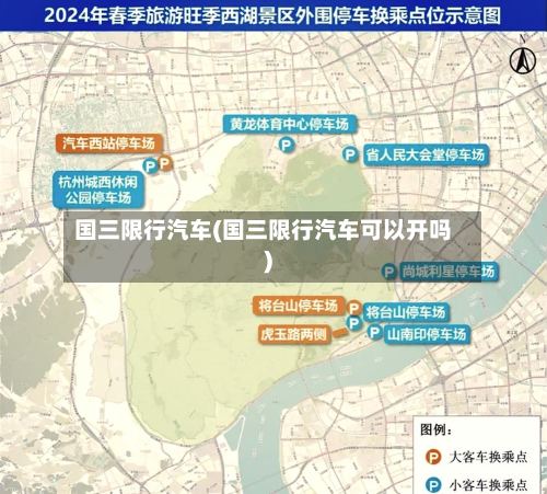 国三限行汽车(国三限行汽车可以开吗)-第2张图片