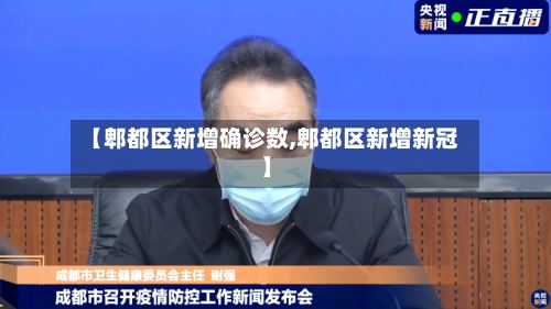 【郫都区新增确诊数,郫都区新增新冠】