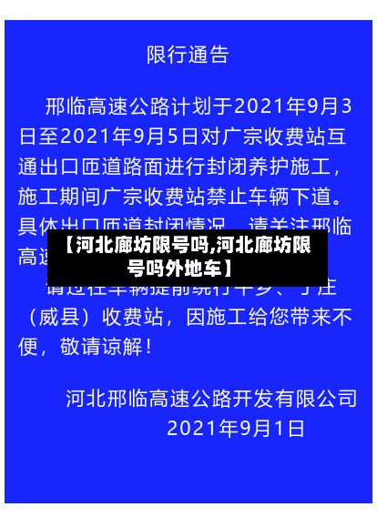 【河北廊坊限号吗,河北廊坊限号吗外地车】-第3张图片
