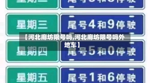 【河北廊坊限号吗,河北廊坊限号吗外地车】-第2张图片