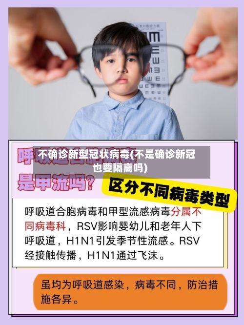 不确诊新型冠状病毒(不是确诊新冠也要隔离吗)