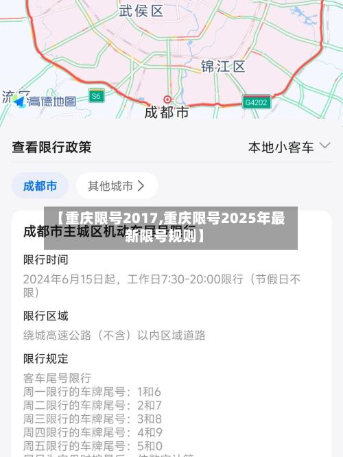 【重庆限号2017,重庆限号2025年最新限号规则】-第2张图片
