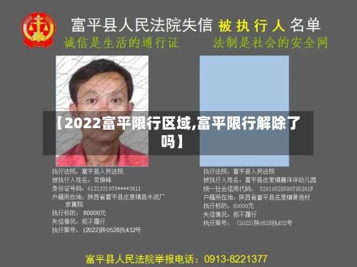 【2022富平限行区域,富平限行解除了吗】