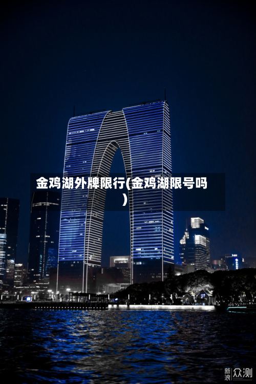 金鸡湖外牌限行(金鸡湖限号吗)