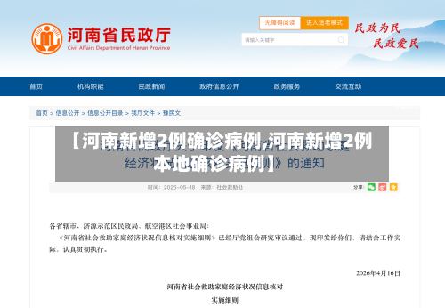 【河南新增2例确诊病例,河南新增2例本地确诊病例】-第3张图片