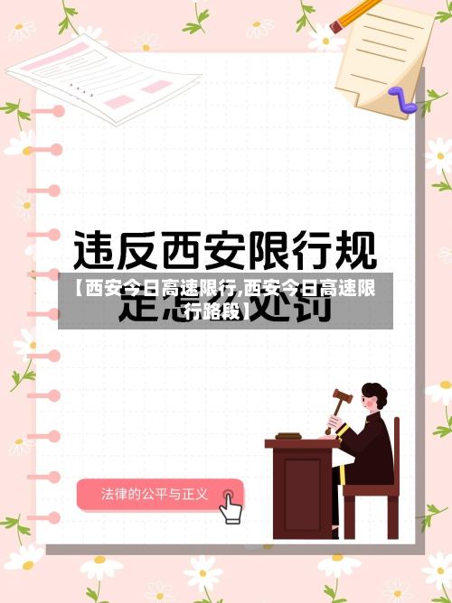 【西安今日高速限行,西安今日高速限行路段】