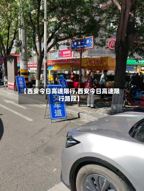 【西安今日高速限行,西安今日高速限行路段】-第3张图片