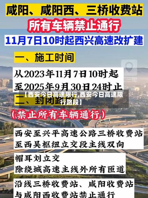 【西安今日高速限行,西安今日高速限行路段】-第2张图片