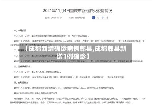 【成都新增确诊病例郫县,成都郫县新增1例确诊】-第3张图片