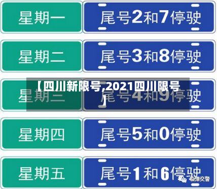【四川新限号,2021四川限号】-第2张图片