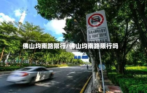 佛山均南路限行/佛山均南路限行吗