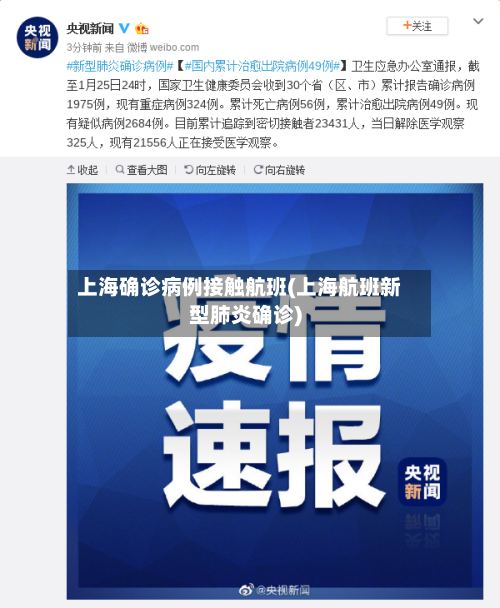 上海确诊病例接触航班(上海航班新型肺炎确诊)