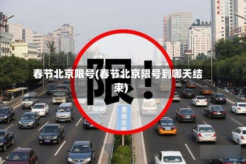 春节北京限号(春节北京限号到哪天结束)-第3张图片
